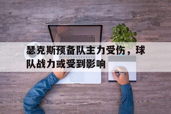 包含瑟克斯预备队主力受伤，球队战力或受到影响的词条